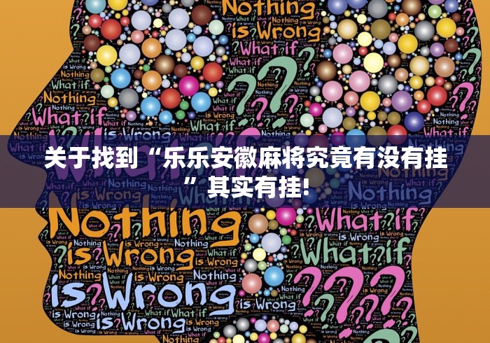 关于找到“乐乐安徽麻将究竟有没有挂”其实有挂!