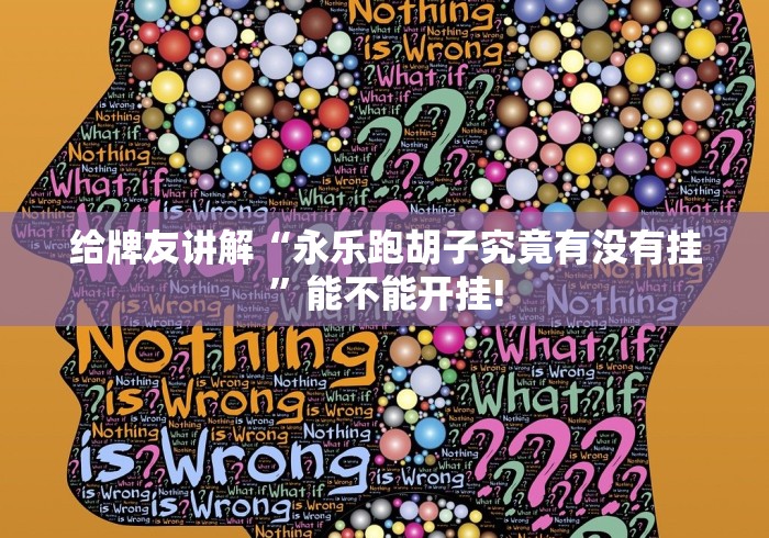 给牌友讲解“永乐跑胡子究竟有没有挂”能不能开挂!