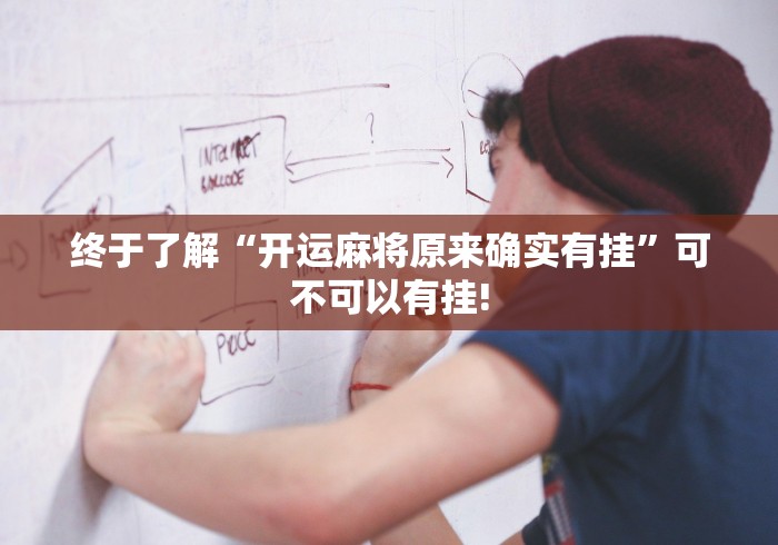 终于了解“开运麻将原来确实有挂”可不可以有挂!