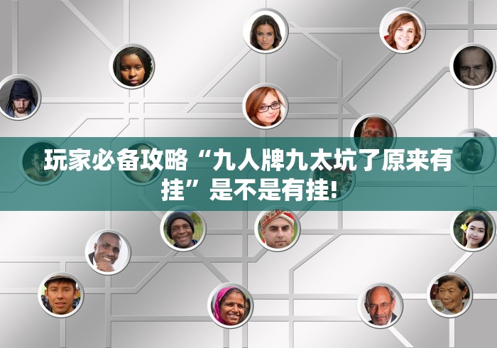 玩家必备攻略“九人牌九太坑了原来有挂”是不是有挂!