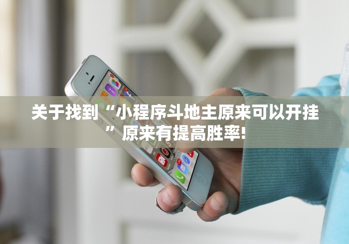 关于找到“小程序斗地主原来可以开挂”原来有提高胜率!