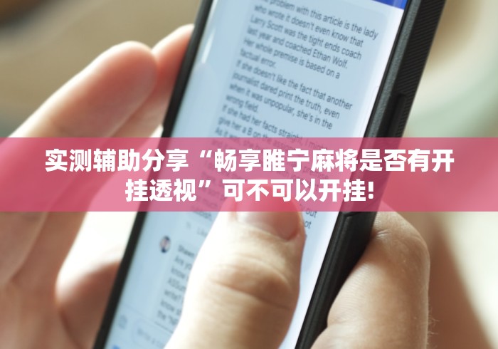 实测辅助分享“畅享睢宁麻将是否有开挂透视”可不可以开挂!