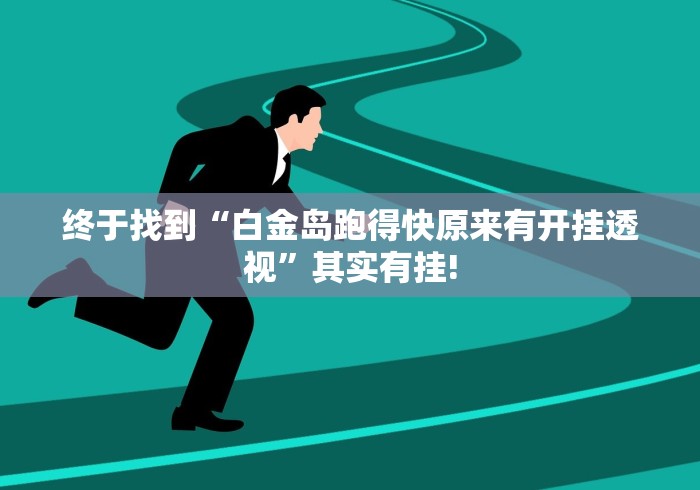 终于找到“白金岛跑得快原来有开挂透视”其实有挂!