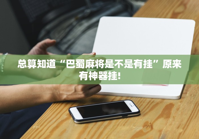 关于找到“天天南通长牌应该如何开挂”到底是不是有挂!