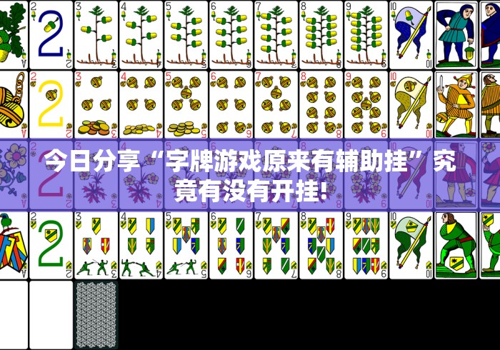 今日分享“字牌游戏原来有辅助挂”究竟有没有开挂! 今日分享“字牌游戏原来有辅助挂”究竟有没有开挂!