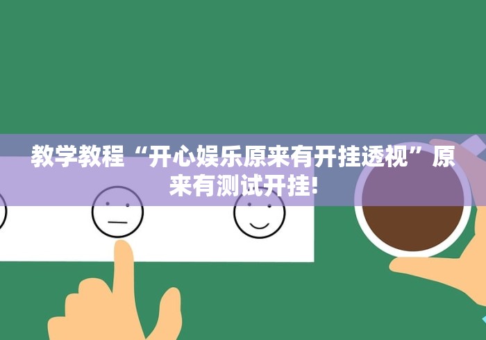 教学教程“开心娱乐原来有开挂透视”原来有测试开挂!