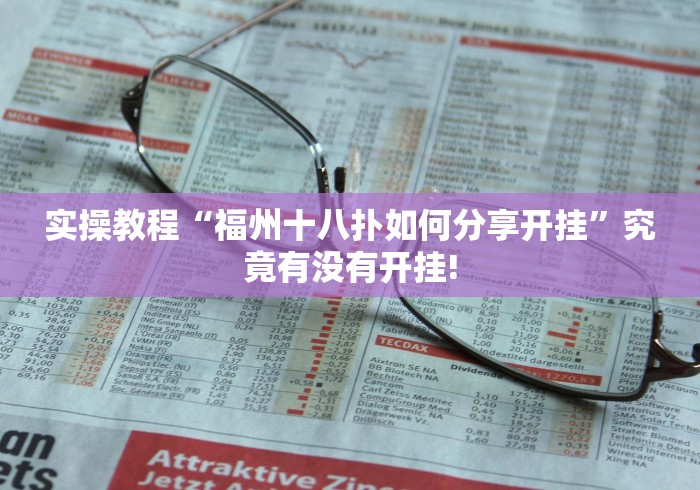 实操教程“福州十八扑如何分享开挂”究竟有没有开挂! 实操教程“福州十八扑如何分享开挂”究竟有没有开挂!