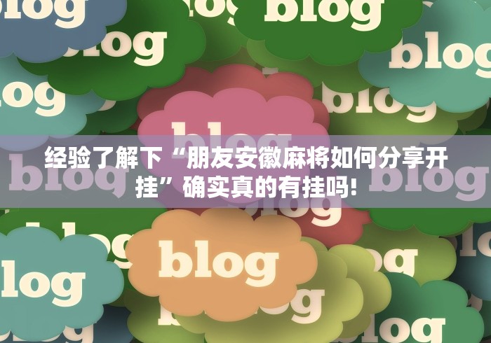 经验了解下“朋友安徽麻将如何分享开挂”确实真的有挂吗!