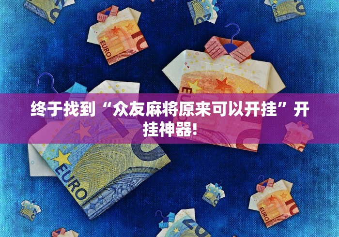 分享一下“闲来广东麻将原来是这样开挂”当真可以开挂!