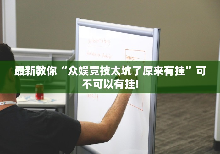 最新教你“众娱竞技太坑了原来有挂”可不可以有挂!