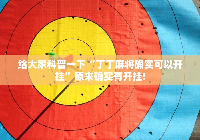 给大家科普一下“丁丁麻将确实可以开挂”原来确实有开挂! 给大家科普一下“丁丁麻将确实可以开挂”原来确实有开挂!