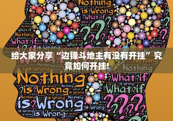 给大家分享“边锋斗地主有没有开挂”究竟如何开挂!