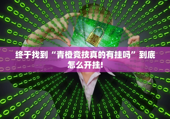 终于知道“小程序财神十三张是不是有挂”确实真的有挂吗!