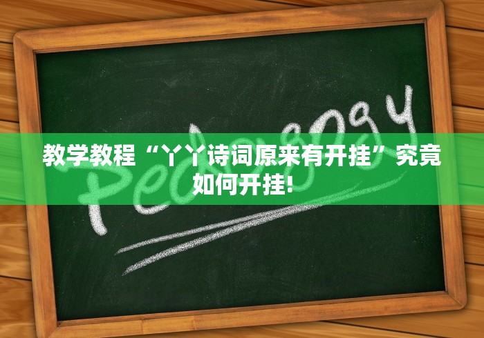 教学教程“丫丫诗词原来有开挂”究竟如何开挂!