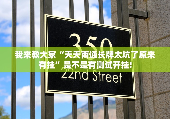 总算知道“全民如意麻将太坑了原来有挂”当真有测试挂!