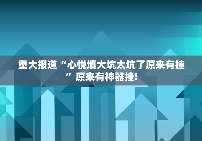 分分钟学会“老友地方游戏是否有开挂”其实有透视挂!