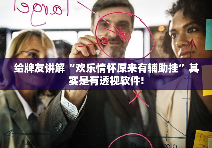 给牌友讲解“欢乐情怀原来有辅助挂”其实是有透视软件!