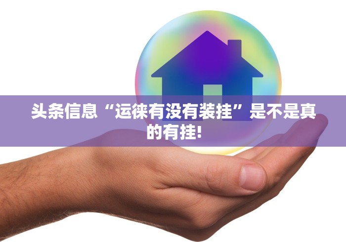 头条信息“运徕有没有装挂”是不是真的有挂!