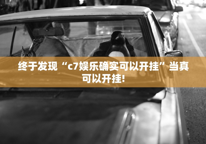 终于发现“c7娱乐确实可以开挂”当真可以开挂!