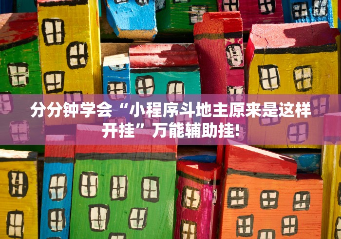 分分钟学会“小程序斗地主原来是这样开挂”万能辅助挂!