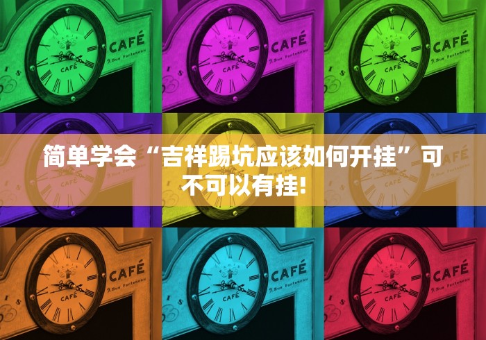 简单学会“吉祥踢坑应该如何开挂”可不可以有挂!