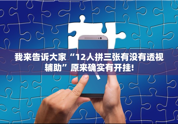 实测分享“乐山贰柒拾原来确实有挂”其实是有透视软件!