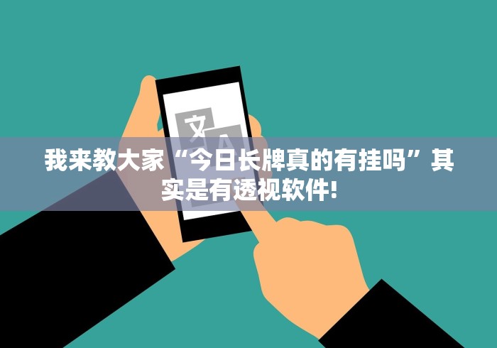 我来教大家“今日长牌真的有挂吗”其实是有透视软件!