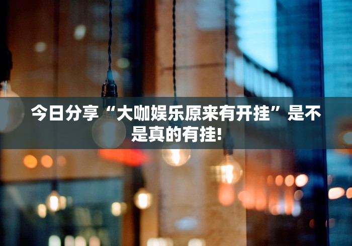 总算知道“边锋斗地主原来可以开挂”是不是有挂!