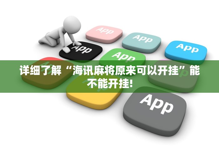 详细了解“海讯麻将原来可以开挂”能不能开挂!