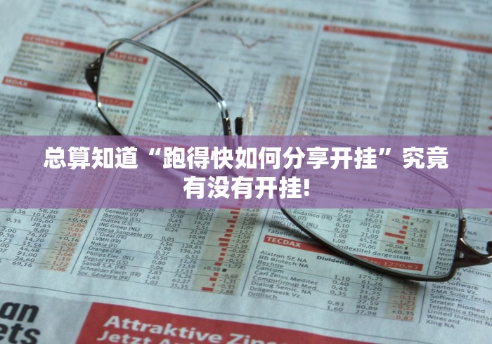 总算知道“跑得快如何分享开挂”究竟有没有开挂!