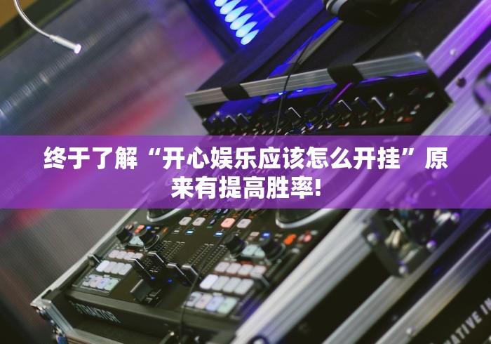 今日分享“白金岛跑得快确实可以开挂”是不是真的有挂!