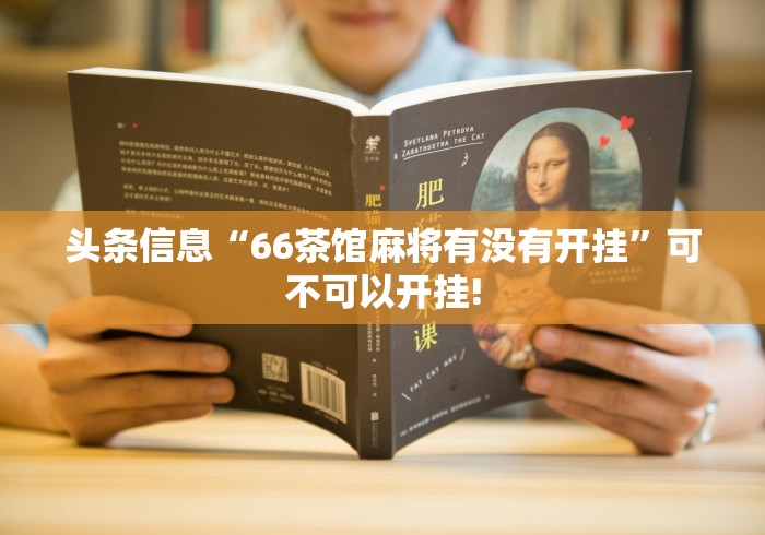 头条信息“66茶馆麻将有没有开挂”可不可以开挂!