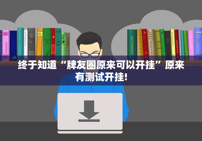 终于知道“牌友圈原来可以开挂”原来有测试开挂!