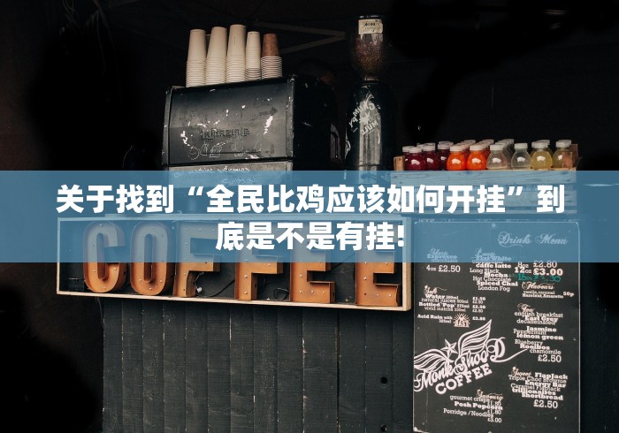 关于找到“全民比鸡应该如何开挂”到底是不是有挂!