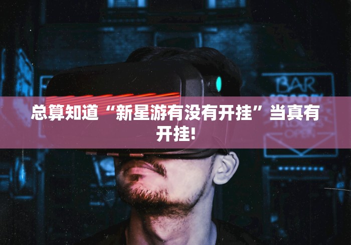 重大介绍“嘟咪互动原来是这样开挂”到底怎么开挂!