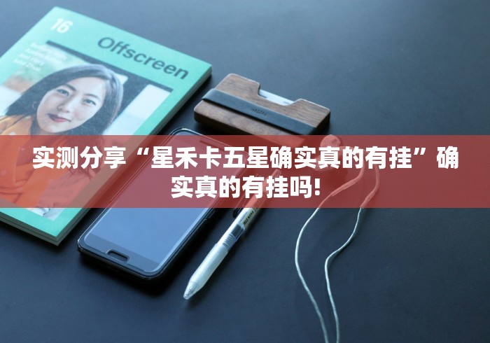 实测分享“星禾卡五星确实真的有挂”确实真的有挂吗!