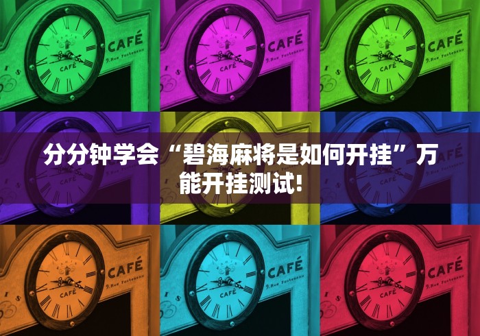 分分钟学会“碧海麻将是如何开挂”万能开挂测试!