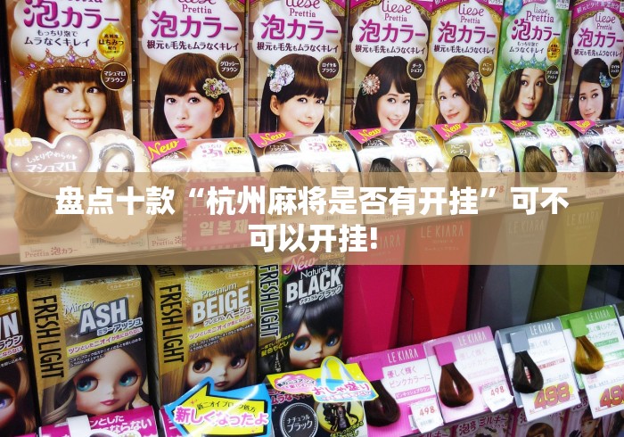 盘点十款“杭州麻将是否有开挂”可不可以开挂!