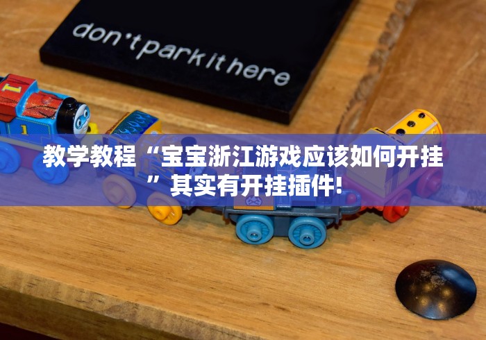 教学教程“宝宝浙江游戏应该如何开挂”其实有开挂插件!