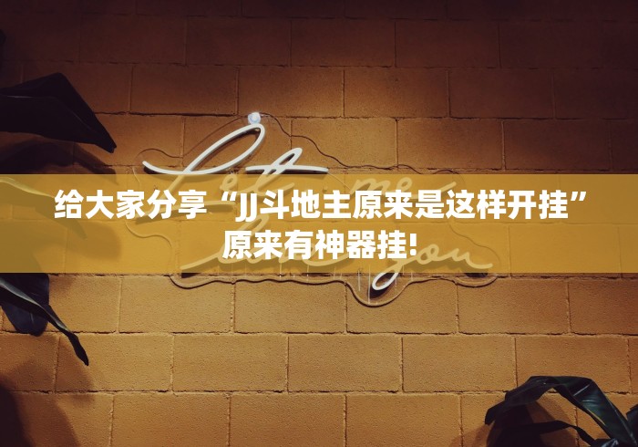 给大家分享“JJ斗地主原来是这样开挂”原来有神器挂!