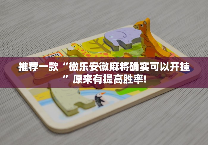 推荐一款“微乐安徽麻将确实可以开挂”原来有提高胜率!