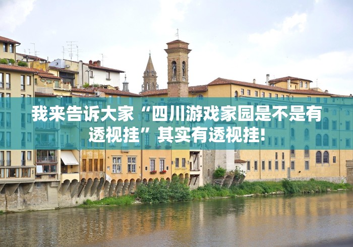 我来告诉大家“四川游戏家园是不是有透视挂”其实有透视挂!