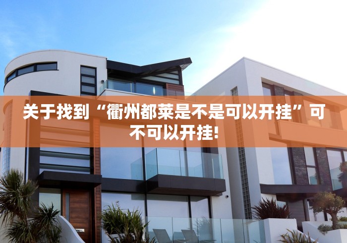 最新教你“广西老友玩有没有装挂”当真有开挂插件!