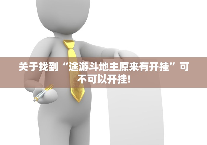 关于找到“途游斗地主原来有开挂”可不可以开挂!