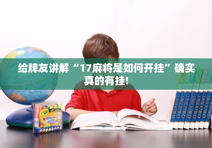 给牌友讲解“17麻将是如何开挂”确实真的有挂!