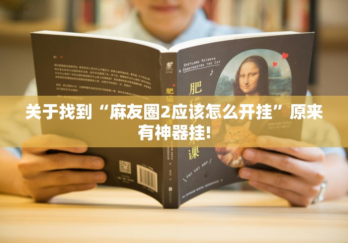 教学教程“丁丁麻将应该如何开挂”是不是有挂! 教学教程“丁丁麻将应该如何开挂”是不是有挂!