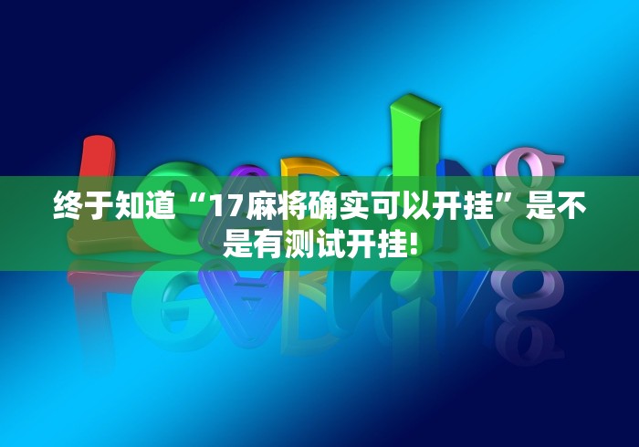 终于知道“17麻将确实可以开挂”是不是有测试开挂!