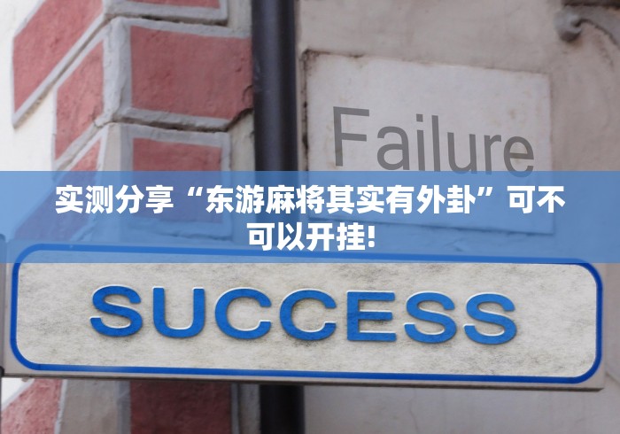 实测分享“东游麻将其实有外卦”可不可以开挂! 实测分享“东游麻将其实有外卦”可不可以开挂!