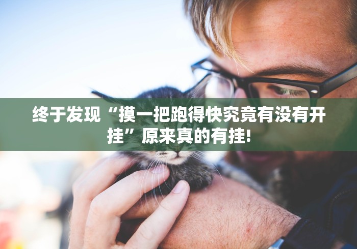 终于发现“摸一把跑得快究竟有没有开挂”原来真的有挂!