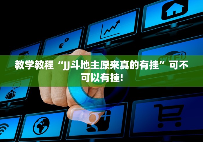 教学教程“JJ斗地主原来真的有挂”可不可以有挂!
